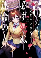 6-nin no Shinanai Shoujo to Kanarazu Shinu Unmei no Hito ชะตากรรมของ 6 สาวที่ไม่มีวันตายกับเด็กหนุ่มที่ต้องดับสูญ - Fantasy, Horror, Manga, Mystery, Romance